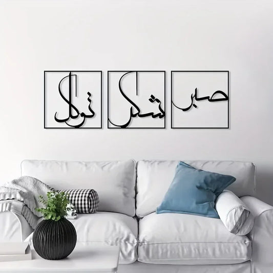 Metal Wall Art Of Sabr,Shukr And Tawakkal